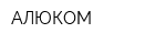 АЛЮКОМ