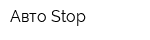 Авто Stop