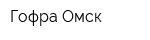 Гофра-Омск