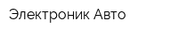 Электроник Авто