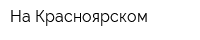 На Красноярском