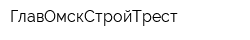 ГлавОмскСтройТрест