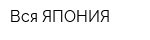 Вся ЯПОНИЯ