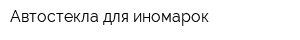 Автостекла для иномарок