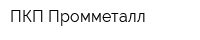 ПКП Промметалл