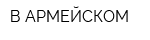 В АРМЕЙСКОМ