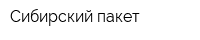 Сибирский пакет
