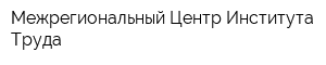 Межрегиональный Центр Института Труда