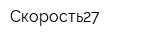 Скорость27