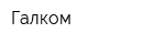 Галком
