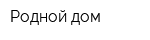 Родной дом