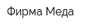 Фирма Меда