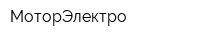 МоторЭлектро