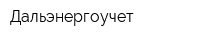 Дальэнергоучет