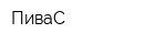 ПиваС