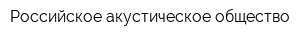 Российское акустическое общество