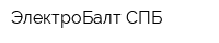 ЭлектроБалт СПБ