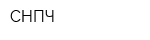 СНПЧ