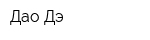 Дао Дэ