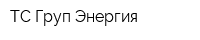 ТС Груп Энергия