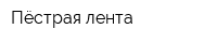 Пёстрая лента