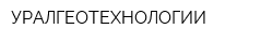 УРАЛГЕОТЕХНОЛОГИИ