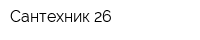 Сантехник 26