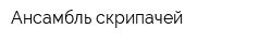 Ансамбль скрипачей
