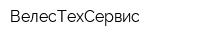 ВелесТехСервис