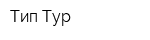 Тип-Тур
