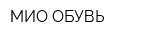 МИО ОБУВЬ