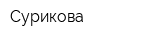 Сурикова