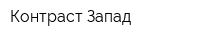 Контраст-Запад