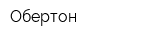 Обертон