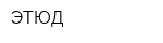 ЭТЮД