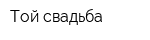Той-свадьба