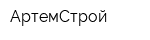 АртемСтрой