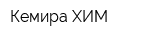 Кемира ХИМ