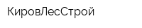 КировЛесСтрой