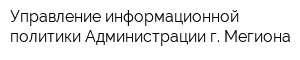 Управление информационной политики Администрации г Мегиона