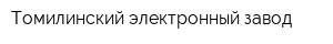 Томилинский электронный завод