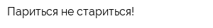 Париться-не стариться!