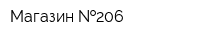 Магазин  206
