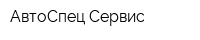 АвтоСпец-Сервис