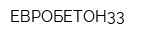 ЕВРОБЕТОН33