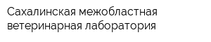 Сахалинская межобластная ветеринарная лаборатория