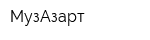 МузАзарт