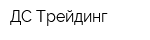ДС Трейдинг