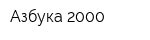 Азбука-2000