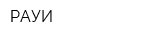 РАУИ